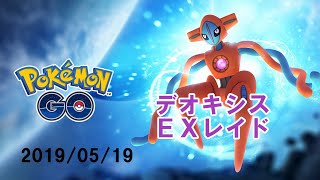 ポケモンGOデオキシスディフェンスフォルムEXレイド2019/05/19