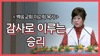 백송교회 이순희 목사-감사로 이루는 승리 (골 3:15-17)