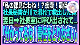 【感動する話】川で溺れていた美人社長秘書を助けたら…意識を戻した秘書が「まかさ…私の裸見たのね！最低！」と大号泣。翌日➡︎社長が呼び出されると…とんでもない展開にw【いい話】【朗読】