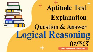 Aptitude Test ጥያቄዎችን እንዴት በቀላሉ ተረድተን መስራት እንችላለን (Logical Reasoning Explained in Amharic)