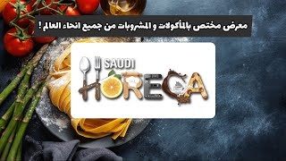 اكبر معرض للاكل و الضيافه بالرياض ! معرض هوريكا السعوديه 2023 saudi horeca