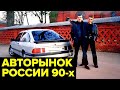 Кровавый АВТОРЫНОК России 90-х. Поддержанные иномарки, тотальный криминал, первые авторынки