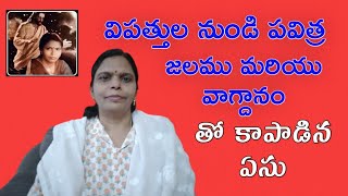 పవిత్ర  జలము  మరియు వాగ్దానం తో నన్ను  లేవనెత్తిన ఏసు