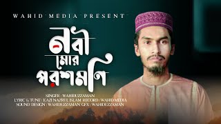 নবী মোর পরশমণি | Nobi Mor Porosh Moni | New Islamic Song | Wahiduzzaman