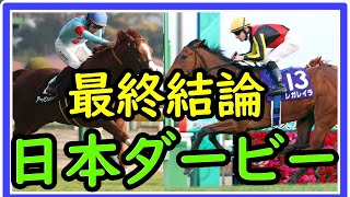 【競馬予想】日本ダービー最終結論！トーマスの本命はこの馬だ！！