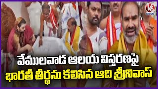 Govt Whip Adi Srinivas Meets Jagadguru Sri Bharati Tirtha Over Vemulawada Temple Expansion | V6 News