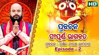 Prabachana - Sampurna Bhagabata || Episode - 2 || ପ୍ରବଚନ - ସମ୍ପୂର୍ଣ୍ଣ ଭାଗବତ || ପଣ୍ଡିତ ଚାରଣ ରାମଦାସ