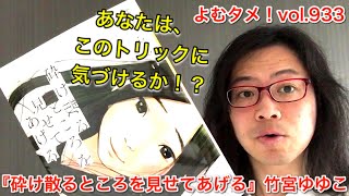 『砕け散るところを見せてあげる』竹宮ゆゆこ【よむタメ！vol.933】