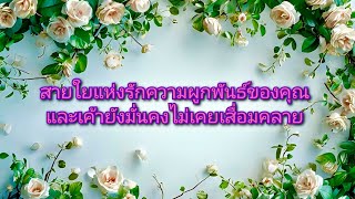 #random ❤️ #สายใยแห่งรักความผูกพันธ์ของคุณและเค้ายังมั่นคงไม่เคยเสื่อมคลาย🔮💐👰🤵🩷💍💎👑💒🎀