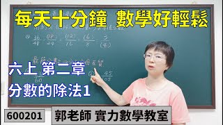 實力數學教室 600201[國小六上] 第二章 分數的除法1