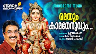 Ramayum Kaamadhenuvum| Unni Menon | P C Aravindan | Alleppey Renganath | Lord Muruga Devotional Song