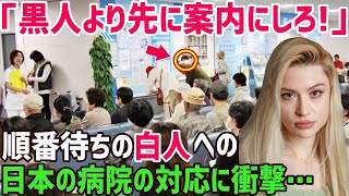 【海外の反応】「黒人より先に案内しなさい!!」黒人「日本も小さな子にも差別してくるのか…」体調不良の黒人親子が日本の病院で白人のマナーに衝撃!→ありえない日本人の対応に…【俺たちのJAPAN】