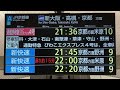 【2023年新表示】jr西日本 大阪駅 lcd発車標 発車案内ディスプレイ その3 到着まで約○分表示