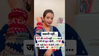 जरूर नहीं बेटी की शादी सही समय पर हो तभी वह खुश रहे🤔#bahubeti #motivation #shorts #viralvideo