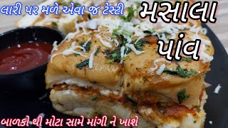 Masala pav recipe | લારી પર મળે તેવા મસાલા પાવ બનાવવાની રીત |Masala pav in Gujarati #streetfoodindia