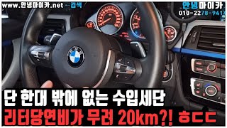 단 한대 밖에 없는 수입세단 리터당 연비가 무려??!