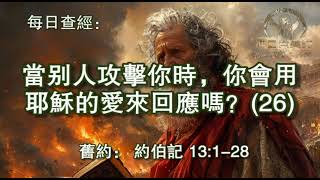 2636.《当别人攻击你时，你会用耶稣的爱来回应吗？(26)》约伯记：13：1-28