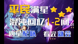 1.1版本深渊！平民配队，混沌回忆1-2间满星攻略！