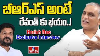 LIVE: బీఆర్ఎస్ అంటే రేవంత్ కు భయం..| Harish Rao Exclusive Interview | hmtv