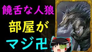 【人狼ジャッジメント】饒舌な人狼に挑戦したら村がマジ卍すぎた！！ゆっくり実況