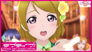 【スクスタ】μ's『嵐のなかの恋だから』MV