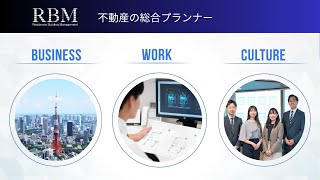 ６分でわかるRBMの事業