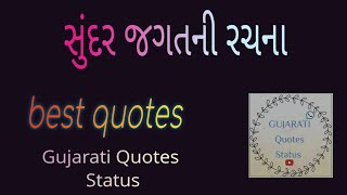 સુંદર જગતની રચના | Gujarati Quotes