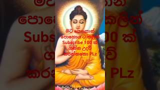 මට පොසොන් පොහොය ට කලින් Subscribe 100 ක් අරන් දෙන්නකො ලොකු උදව් වක් PLZ #trending1 #sorts #viral Sub