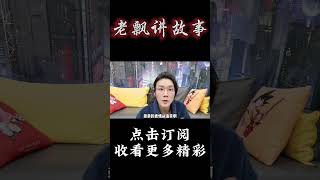 Pt3/3【民间故事】童年梦魇【老飘讲故事】#shorts