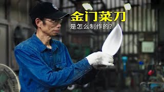 金门菜刀竟然是炮弹做的！男人靠锻刀，养活一家5口