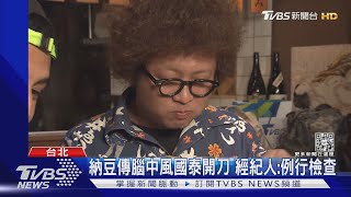 納豆頭痛就醫! 腦壓過高.有出血症狀 國泰緊急做引流手術｜TVBS新聞