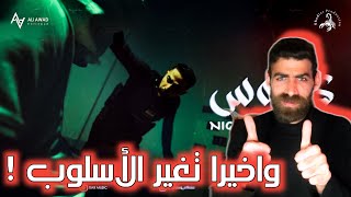 T.M.X | كابوس | Nightmare Official Video Clip 2025 | رأيي و ردة فعلي