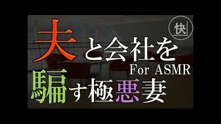 【睡眠朗読】完全終了。夫と会社を騙し抜いた極悪妻の成れの果て　for ASMR修羅場