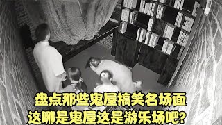 盘点那些鬼屋搞笑名场面，这哪是鬼屋，这是游乐场吧？