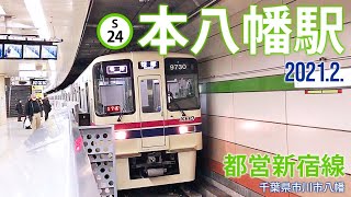 都営新宿線【本八幡駅 S-21 】2021.2.千葉県市川市八幡