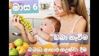 මුලින්ම බබාට කෑම පටන් ගැනීම-බබා නෑවීම