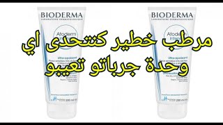 BIODERMA أفضل مرطب فعال للبشرة يدوم كثيرا بيوديرما وكريم بيوديرما  لترطيب البشرة الجافة والحساسة