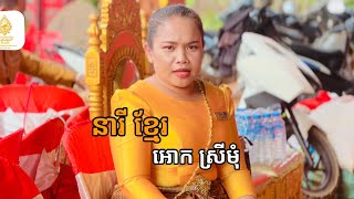 នារីខ្មែរ | លំនាំ បទក្រសាំងទាប - អោកស្រីមុំ - ភ្លេងប្រពៃណីខ្មែរ ប្រគំដោយវង់ភ្លេងលោកគ្រូ បុិន ស្រីមុំ