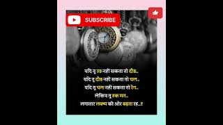 यदि तू उङ नहीं सकता तो दौङ..#inspirational #motivational #yt #ytshorts #shorts #trending #youtube