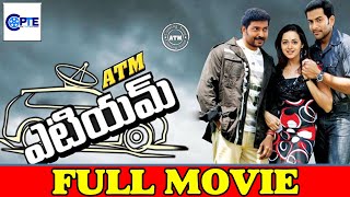 A.T.M - Telugu Full Movies | Prithviraj Sukumaran & Jayasurya | Telugu | Prime Time Entertainment
