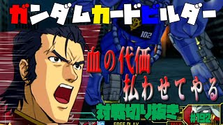 【機動戦士ガンダムカードビルダー0083】カードビルダー対戦切り抜き192　グフ/MQ×グフ×グフ/TC×グフ重装型　VS　ゲルググM/CG×ゲルググ/CA S装備×グフ/RR