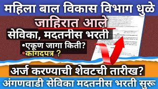 Anganwadi Bharti Dhule 2025 || अंगणवाडी भरती जाहिरात 2025 || अंगणवाडी भरती 2025 धुळे||सेविका मदतनीस