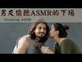 【中文asmr】男友偷聽asmr的下場，男性向，劇情向