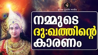 എന്ത്കൊണ്ട് ഞാൻ ദുഖിക്കേണ്ടിവരുന്നു  - Powerful Life Lesson - Shivajyothi Media