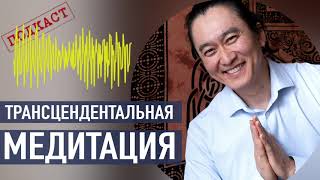 Трансцендентальная медитация. Что такое ТМ медитация, техника, обучение. Рассказывает Ян ТИАН.