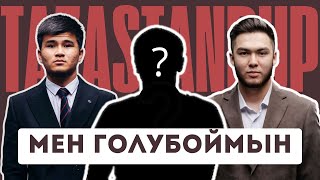 Мен голубоймын | Төрт әйелім бар | Taza Stand Up 2024