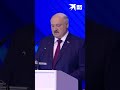 «Всё будет нормально иногда даже хорошо» лукашенко shorts