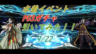 【ゲーム音のみ】水着イベントPU3のガチャ引いてみた！！【#FGO】