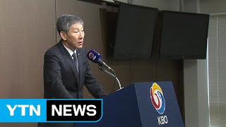 KBO, '뒷돈 131억' 삼킨 이장석 전 넥센 대표 무기실격 처분 / YTN