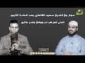 حوار مع الشيخ سعيد القاضي بعد نجاته من الحادث الأليم الذي مات فيه ابنه حاتم | من الحياة عمر الحنبلي